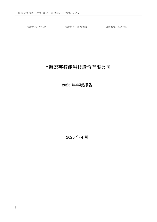 宏英智能：2025年年度报告