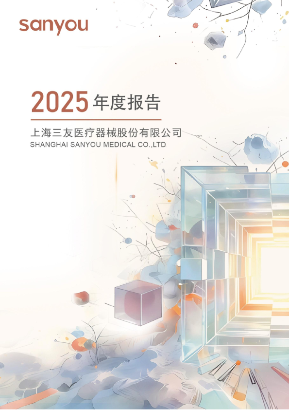 三友医疗：2025年年度报告