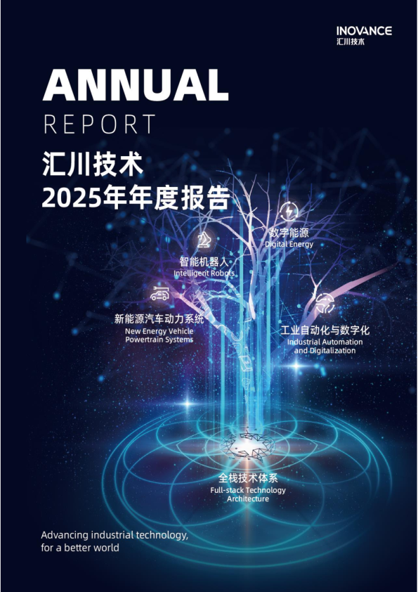 汇川技术：2025年年度报告