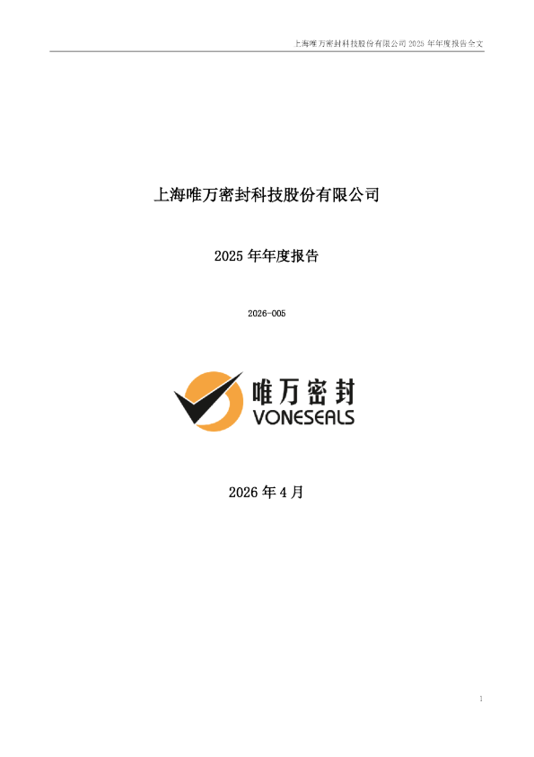 唯万密封：2025年年度报告