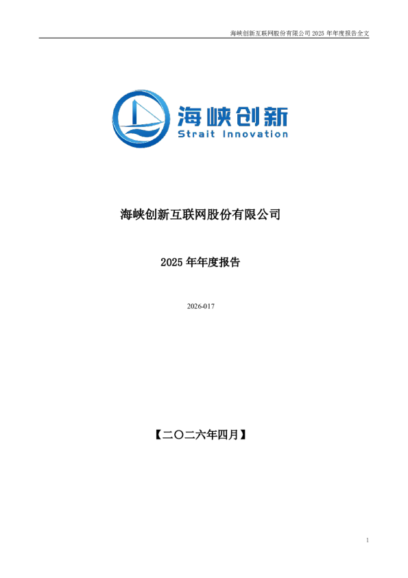 海峡创新：2025年年度报告