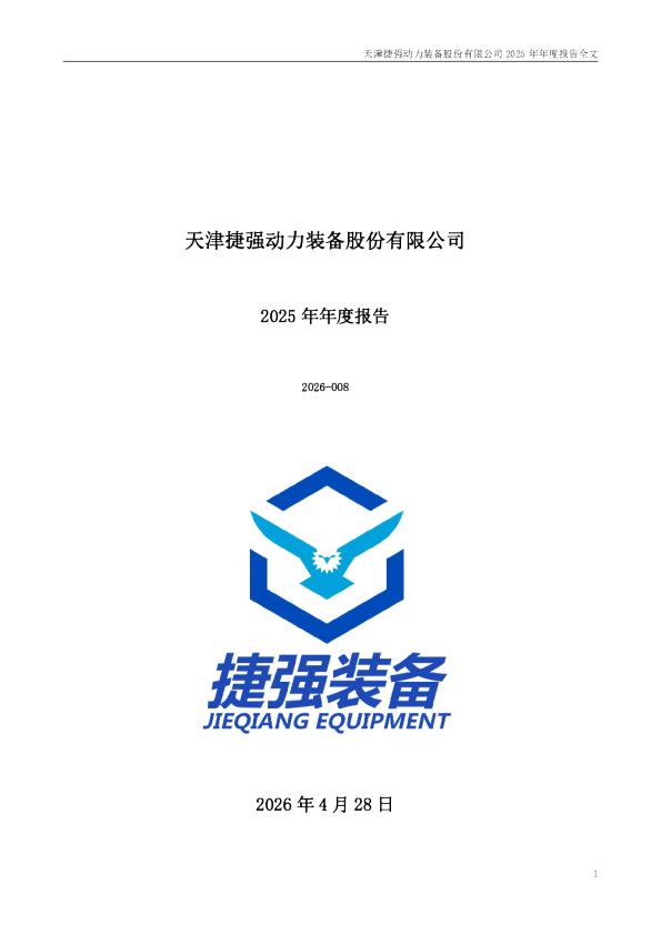 捷强装备：2025年年度报告