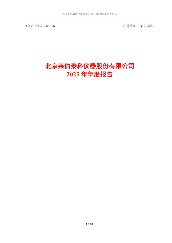 莱伯泰科：2025年年度报告