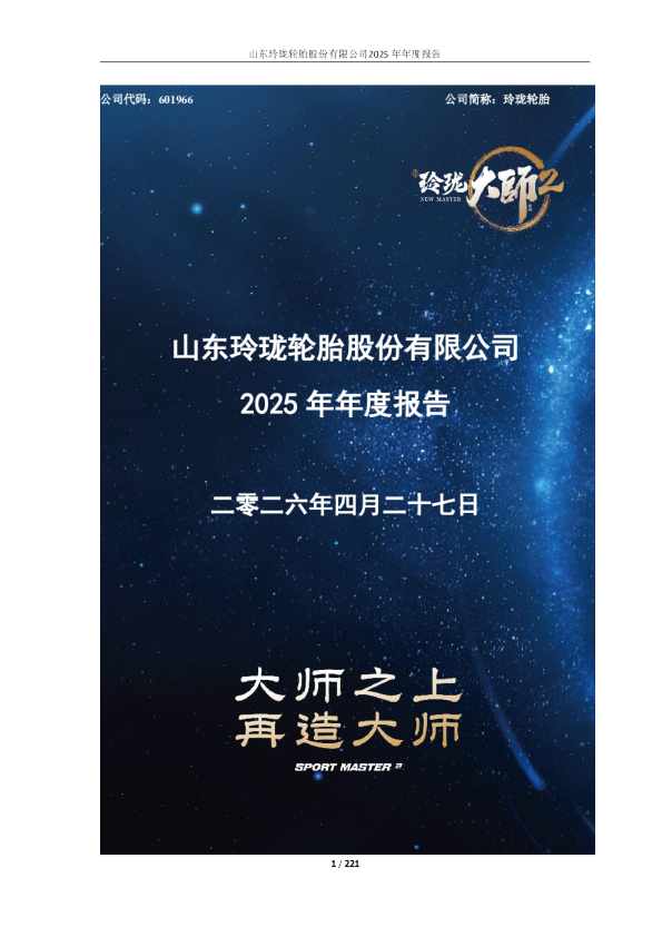 玲珑轮胎：山东玲珑轮胎股份有限公司2025年年度报告
