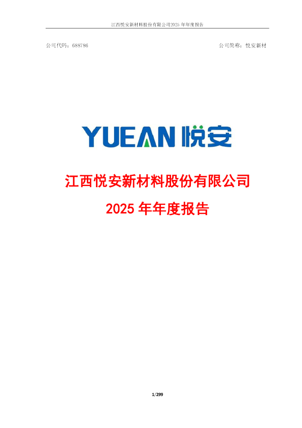 悦安新材：江西悦安新材料股份有限公司2025年年度报告