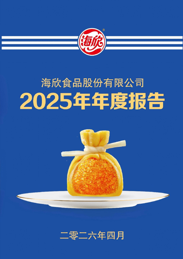 海欣食品：2025年年度报告