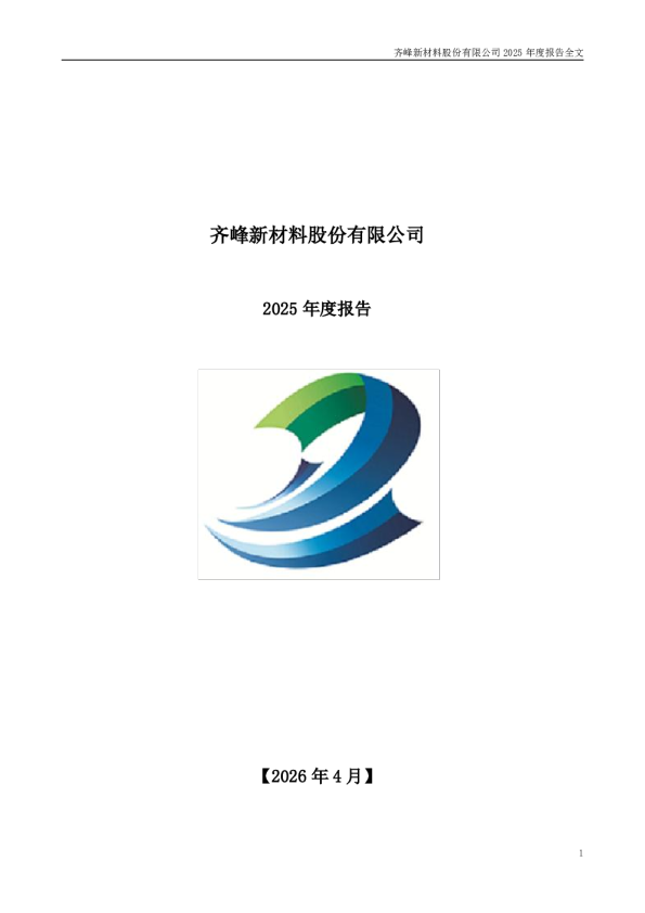齐峰新材：2025年年度报告