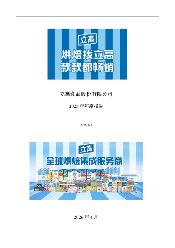 立高食品：2025年年度报告