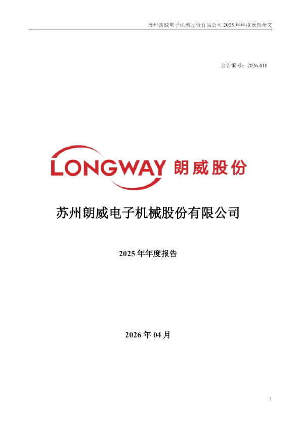 朗威股份：2025年年度报告