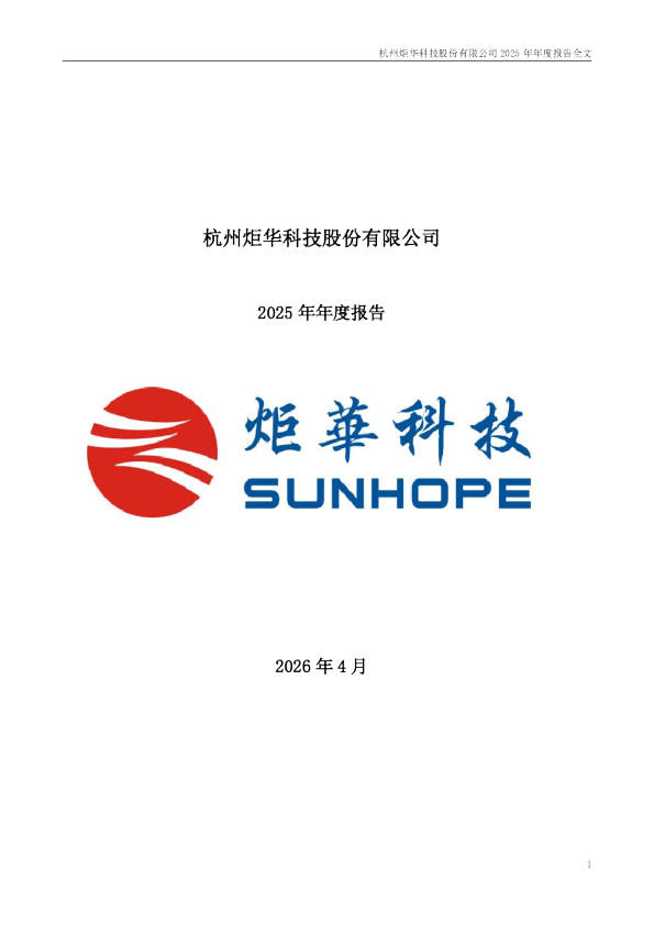 炬华科技：2025年年度报告