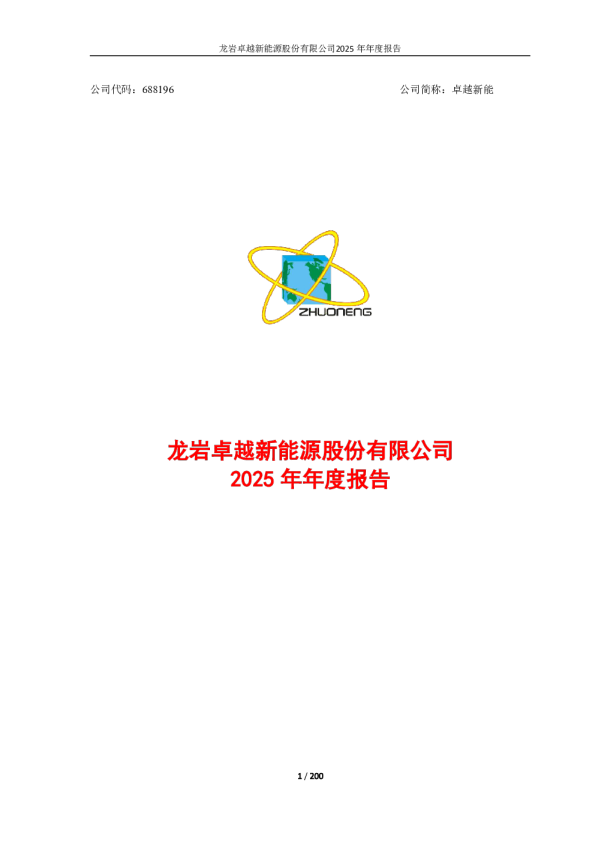 卓越新能：卓越新能2025年年度报告