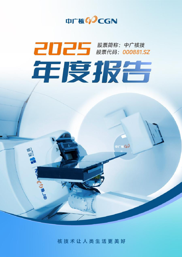 中广核技：2025年年度报告