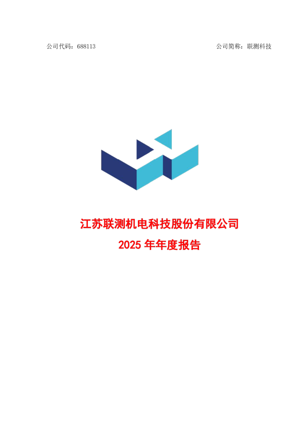联测科技：江苏联测机电科技股份有限公司2025年年度报告