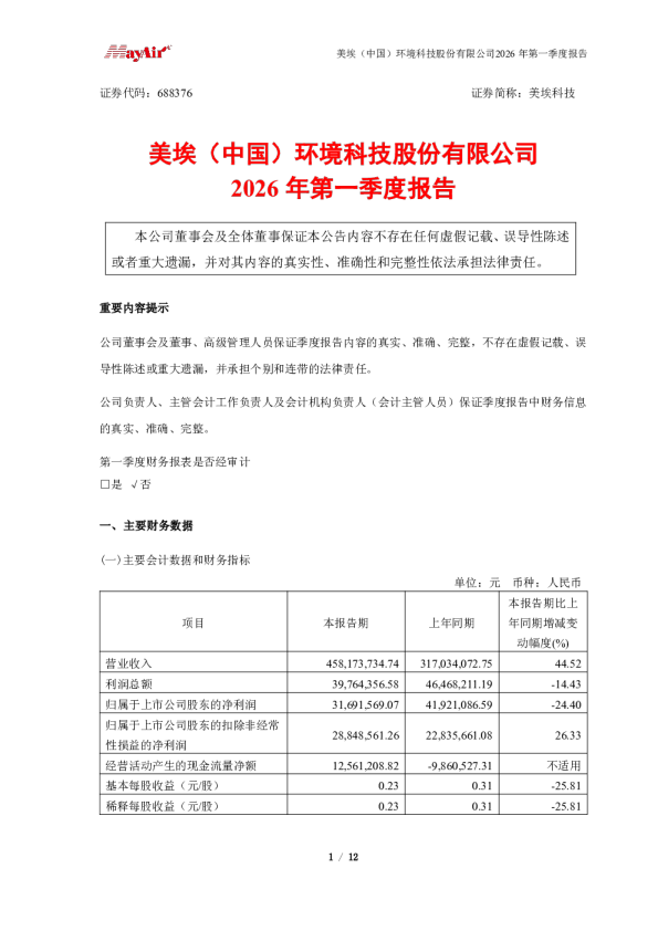 美埃科技：2026年第一季度报告