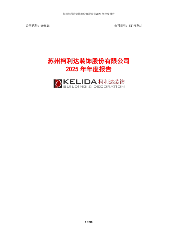 ST柯利达：柯利达2025年年度报告