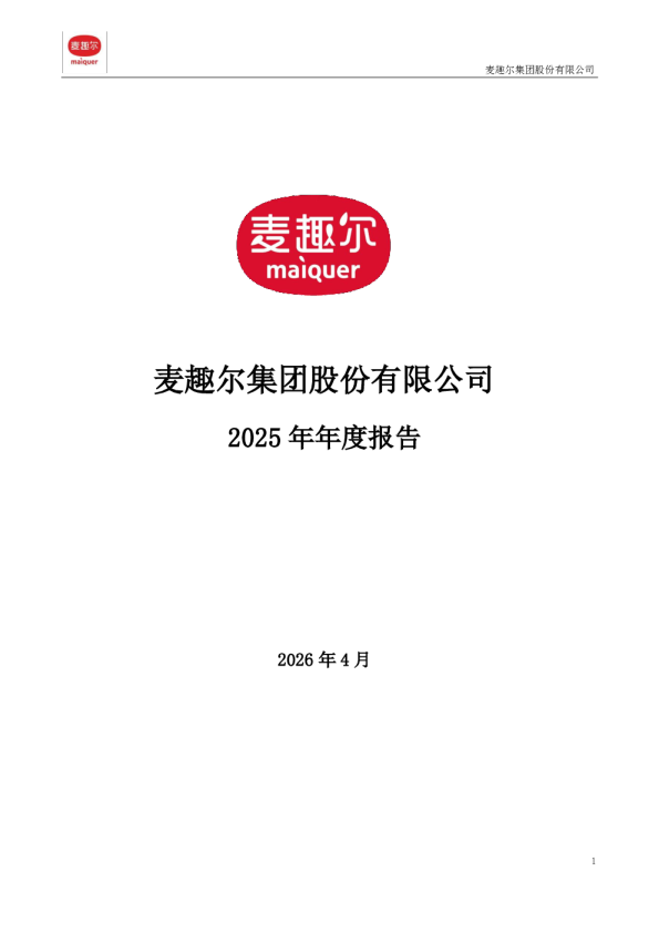 麦趣尔：2025年年度报告