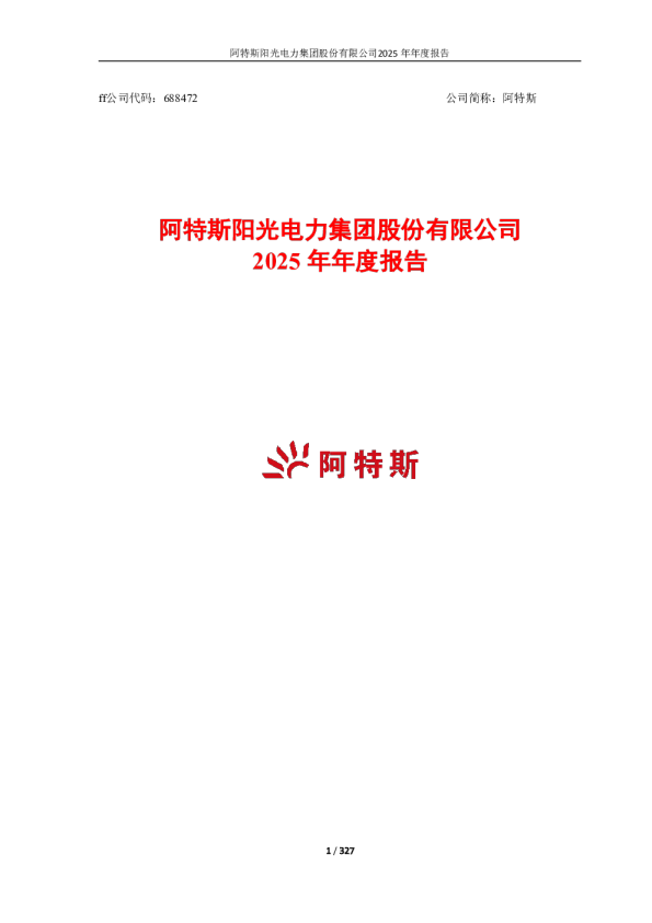 阿特斯：阿特斯阳光电力集团股份有限公司2025年年度报告