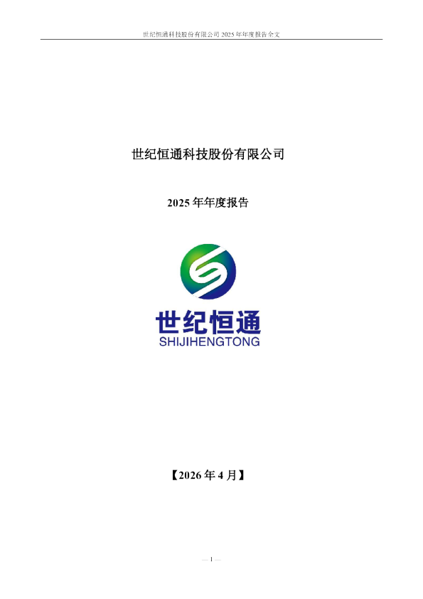 世纪恒通：2025年年度报告