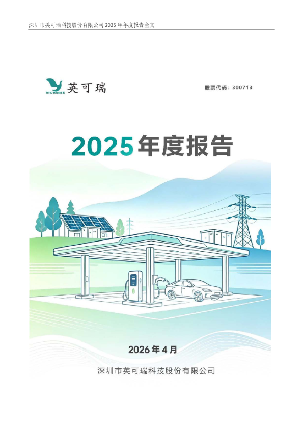 英可瑞：2025年年度报告