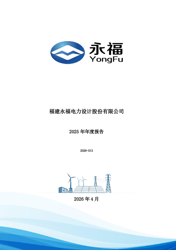 永福股份：2025年年度报告