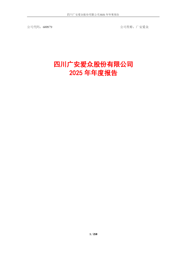 广安爱众：四川广安爱众股份有限公司2025年年度报告