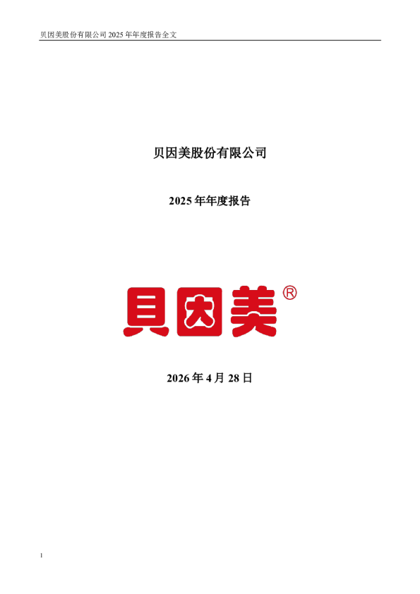 贝因美：2025年年度报告