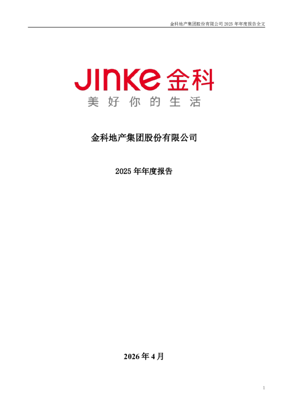 *ST金科：2025年年度报告