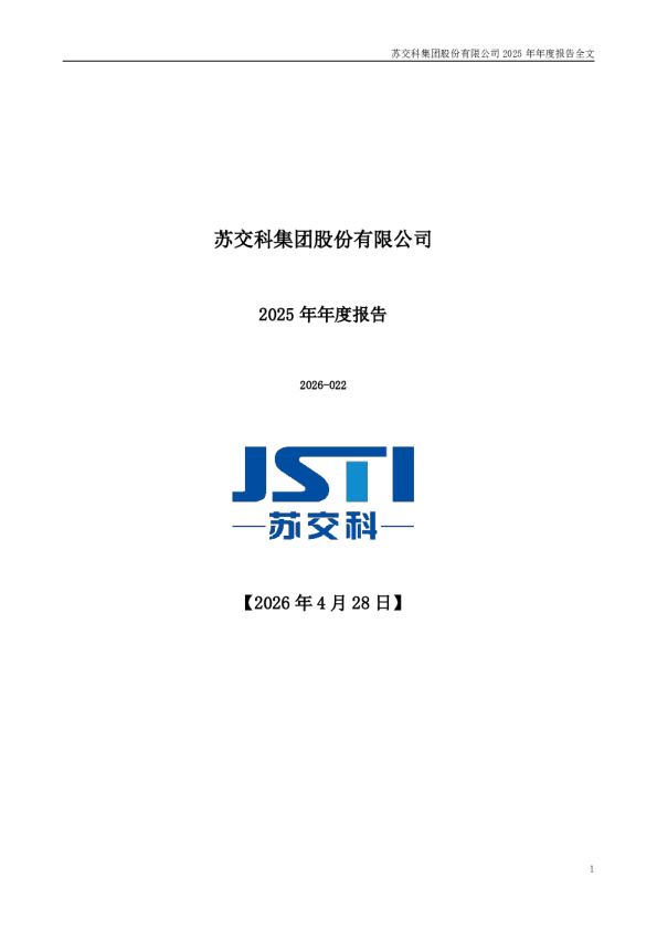 苏交科：2025年年度报告