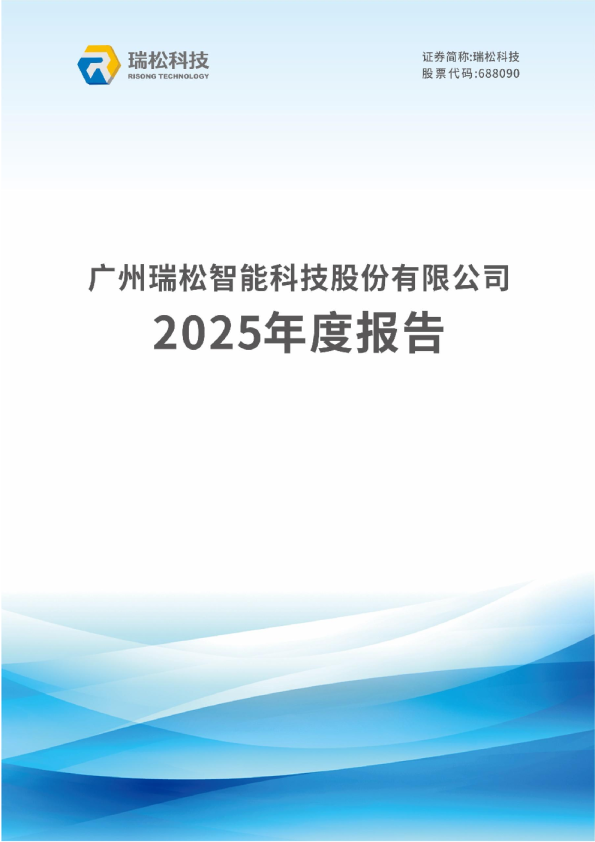 瑞松科技：2025年年度报告
