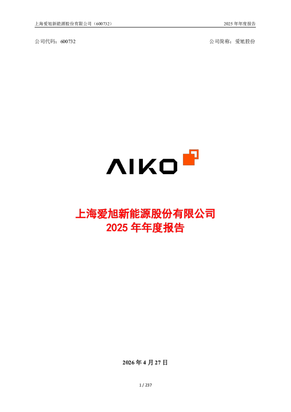 爱旭股份：2025年年度报告