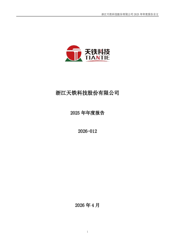 天铁科技：2025年年度报告