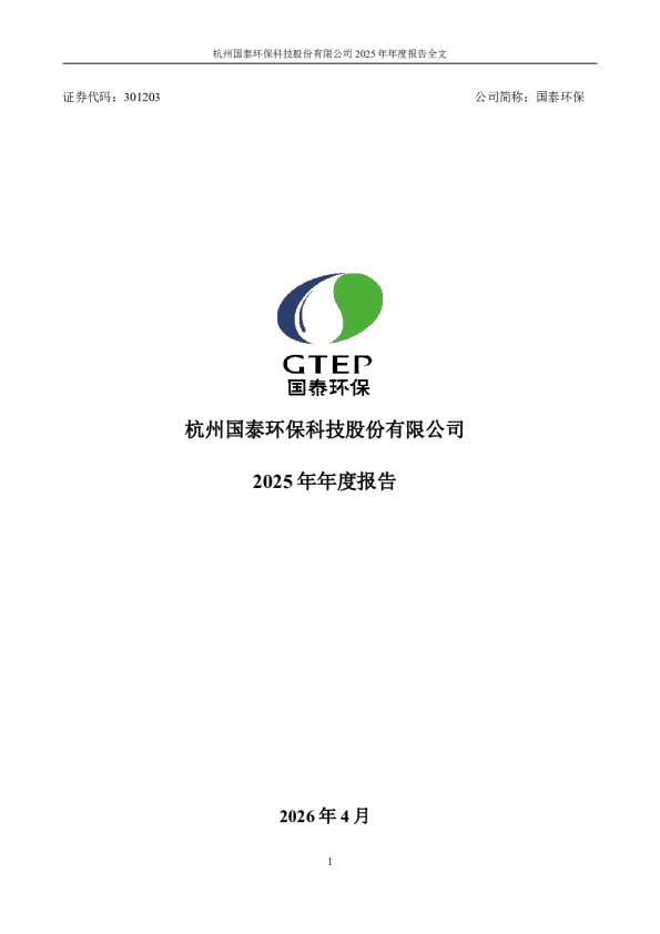 国泰环保：2025年年度报告