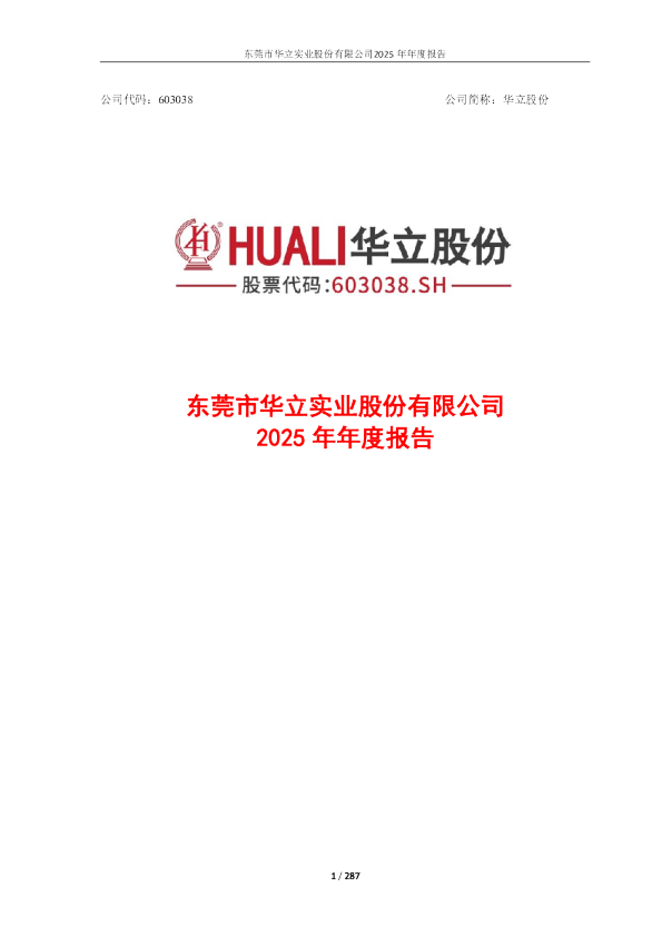 华立股份：2025年年度报告