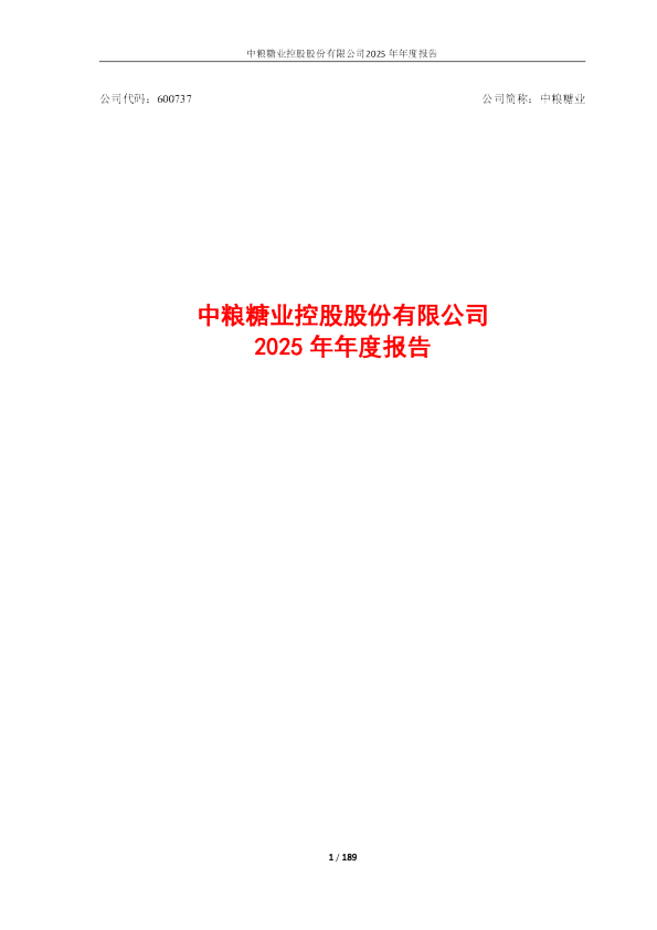 中粮糖业：中粮糖业控股股份有限公司2025年年度报告