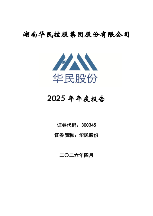 华民股份：2025年年度报告