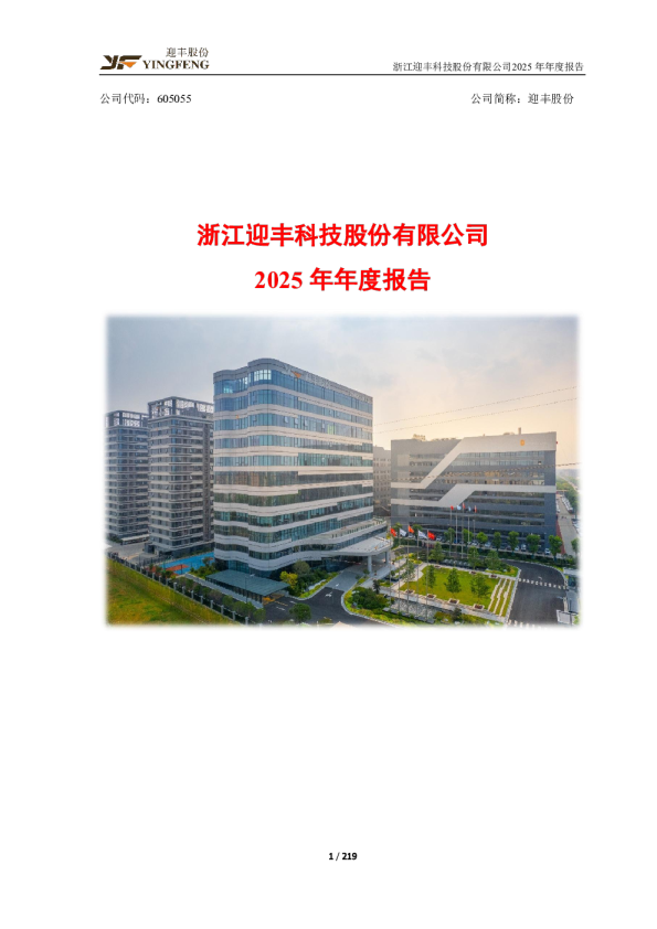迎丰股份：迎丰股份2025年年度报告