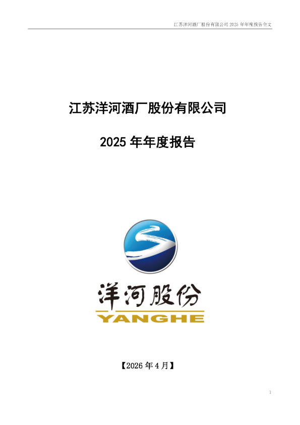 洋河股份：2025年年度报告