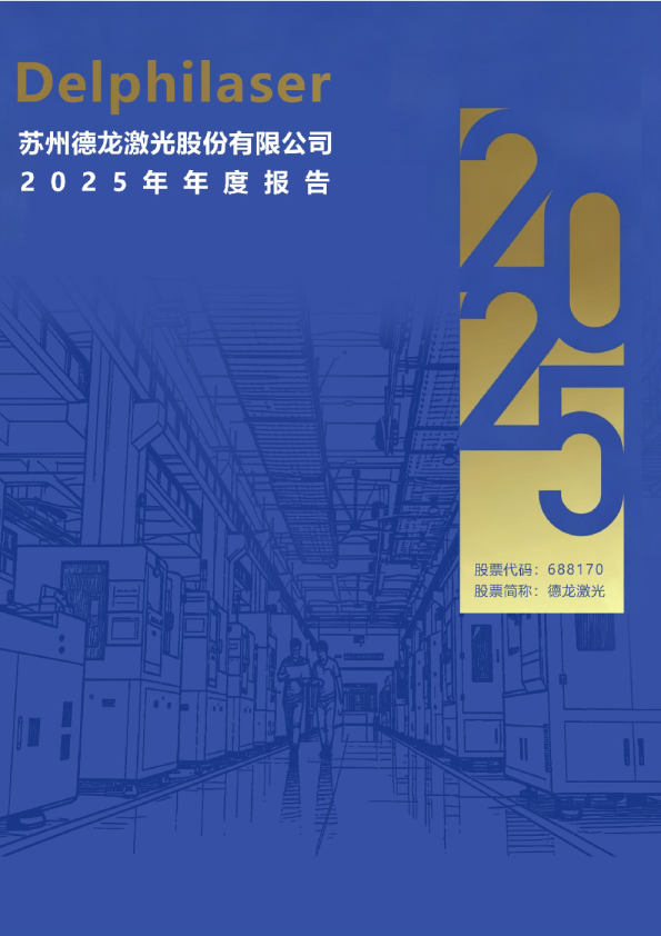 德龙激光：德龙激光2025年年度报告