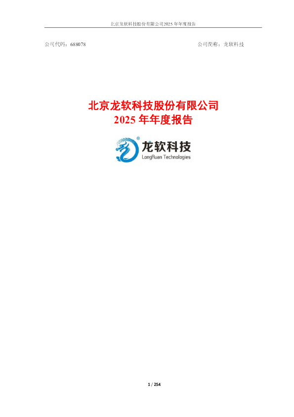 龙软科技：北京龙软科技股份有限公司2025年年度报告