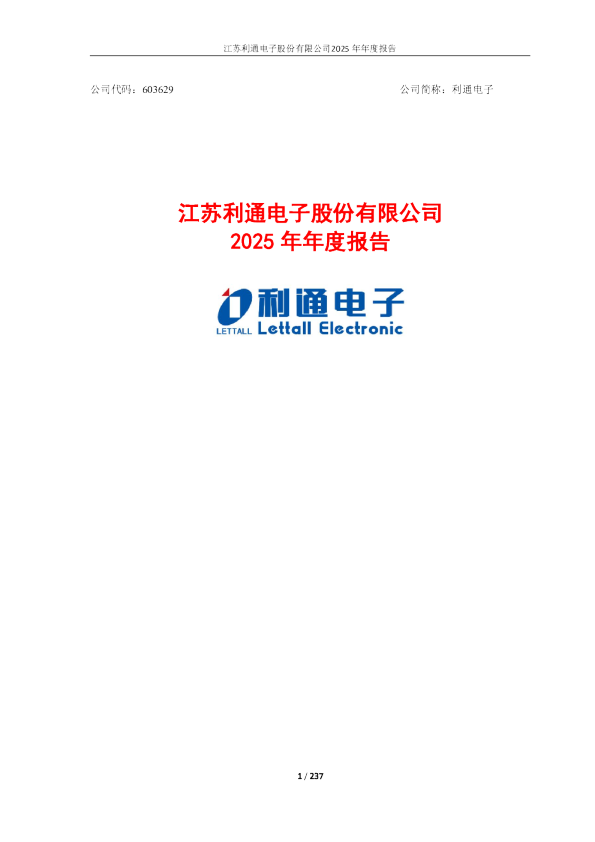 利通电子：603629：利通电子2025年年度报告