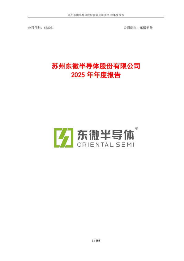 东微半导：苏州东微半导体股份有限公司2025年年度报告