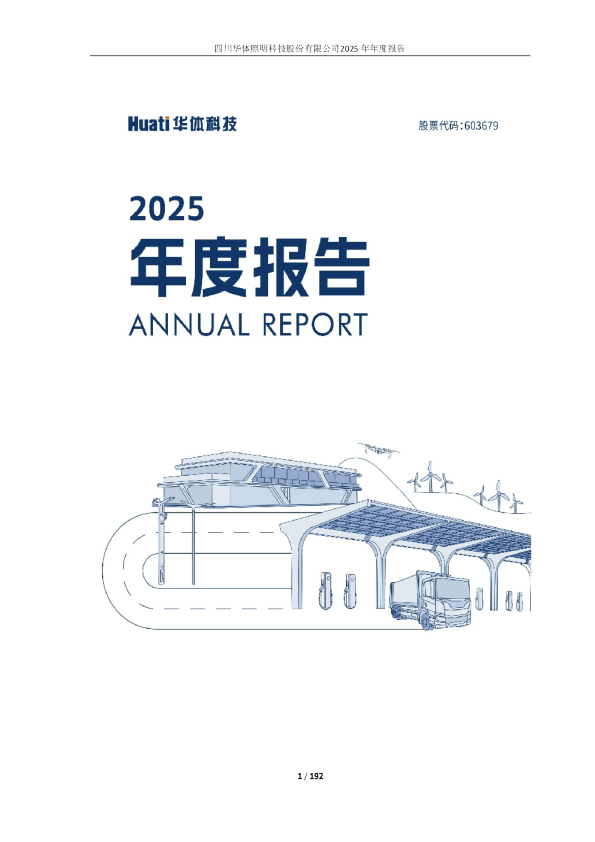华体科技：四川华体照明科技股份有限公司2025年年度报告