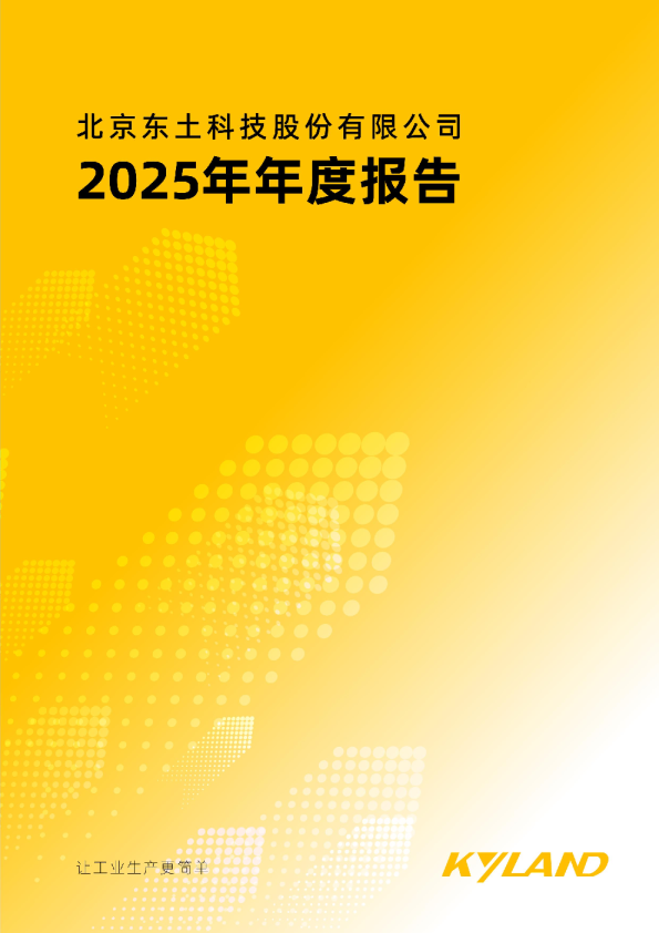 东土科技：2025年年度报告