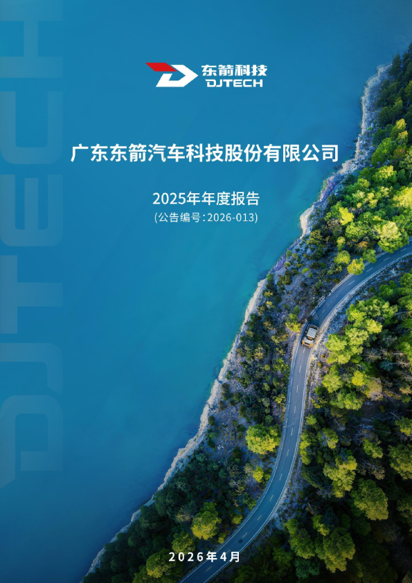 东箭科技：2025年年度报告