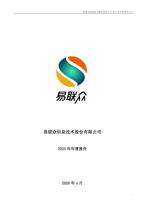 ST易联众：2025年年度报告