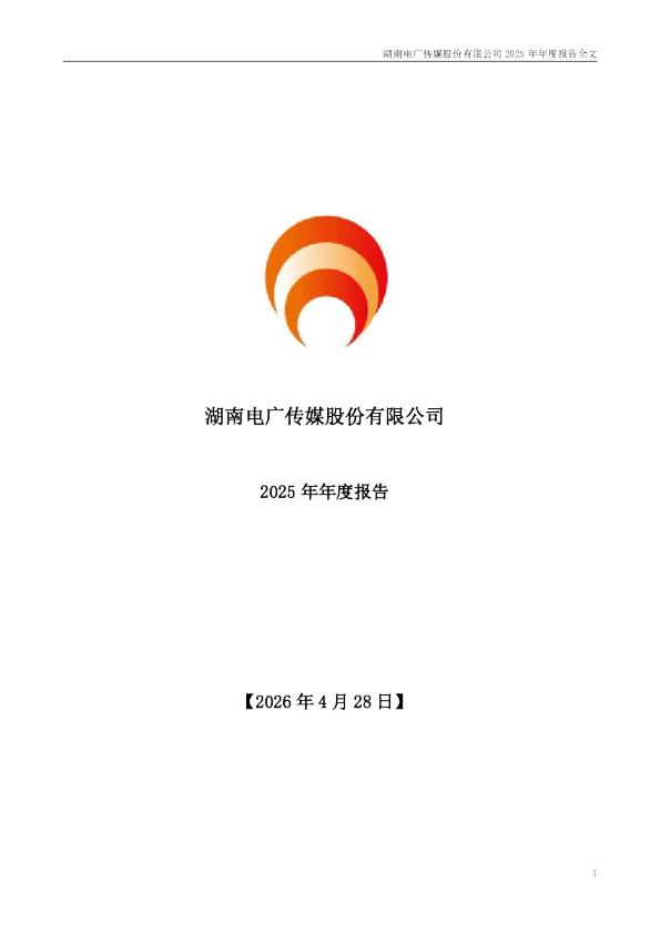 电广传媒：2025年年度报告