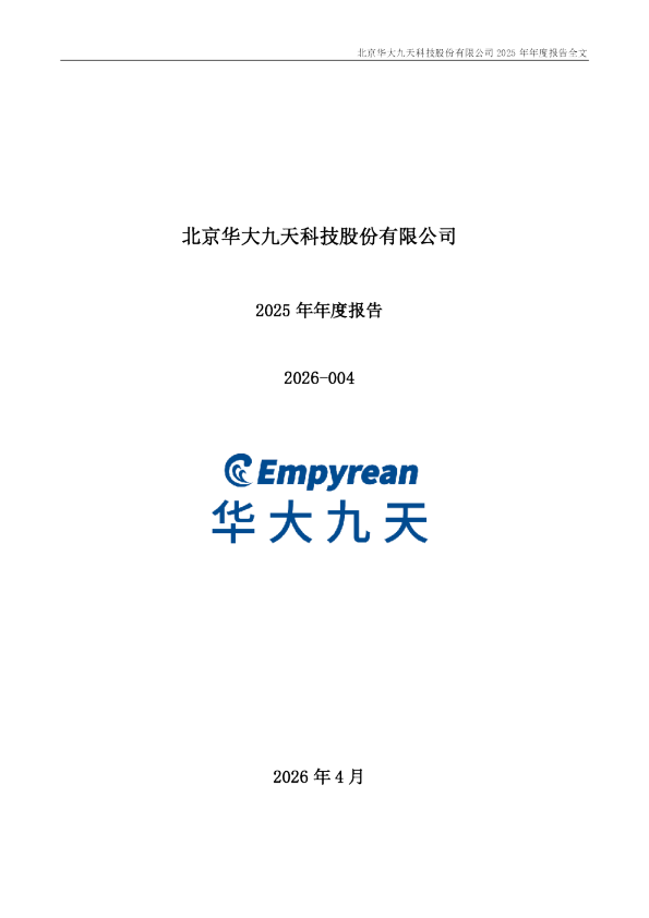 华大九天：2025年年度报告