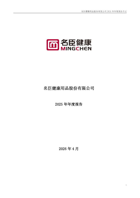 名臣健康：2025年年度报告