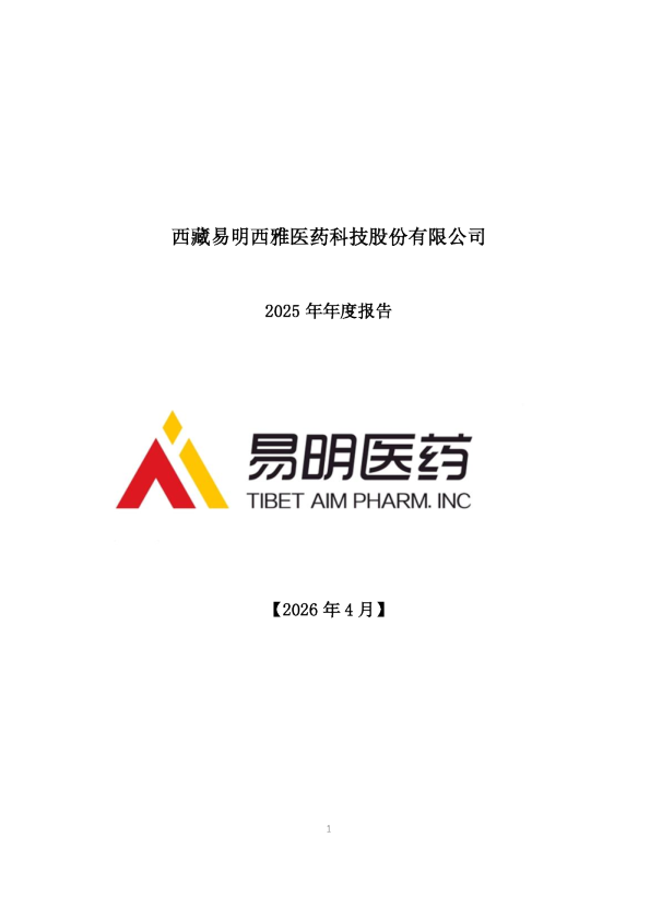 易明医药：2025年年度报告