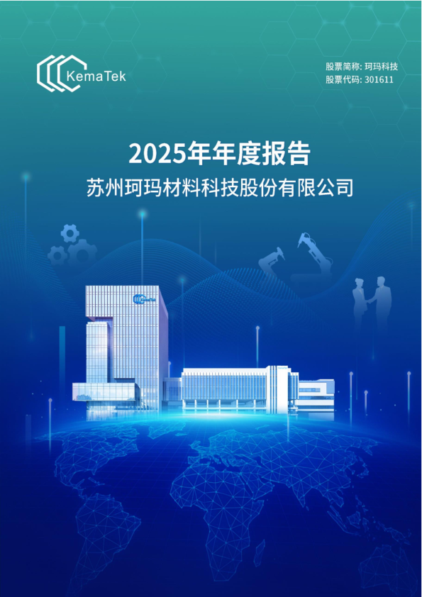 珂玛科技：2025年年度报告